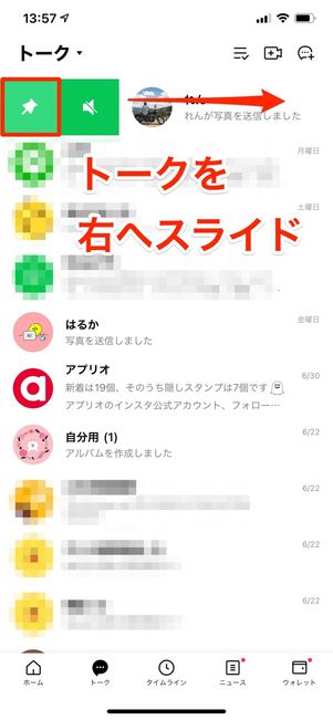 トークを右にしライドしてピンマークをタップ