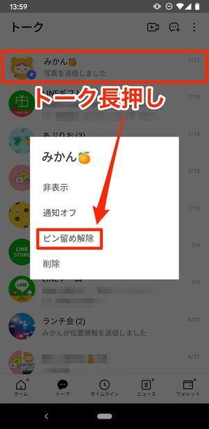 トークを長押しして「ピン留め解除」をタップ