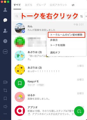 トークを右クリックして「トークルームをピン留め解除」を選択