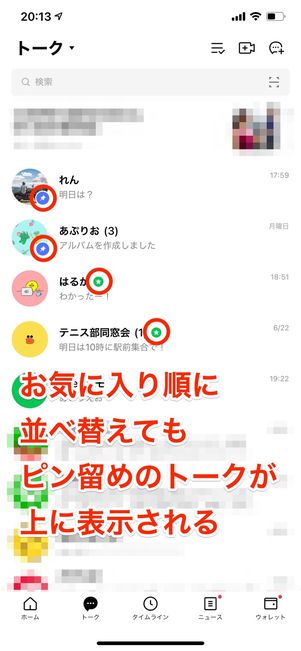お気に入り順にトークを並べ替えたとき