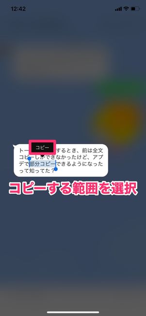 【LINE】メッセージの部分コピー