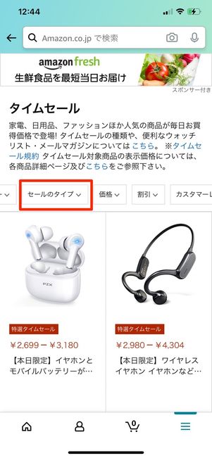 「セールのタイプ」をタップ