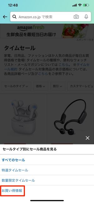 「お買い得情報」をタップ