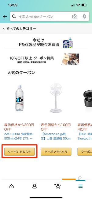「クーポンをもらう」をタップ