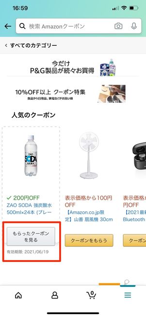 「もらったクーポンを見る」をタップ
