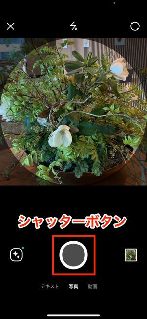 シャッターボタンで撮影