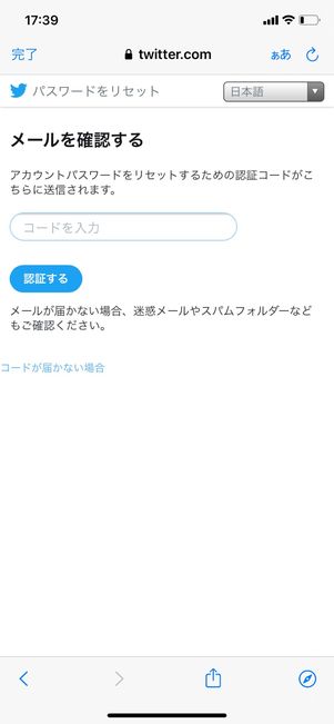 【Twitter】パスワードをリセット