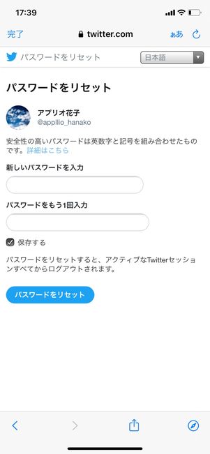 【Twitter】パスワードをリセット