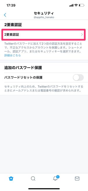 【Twitter】2要素認証