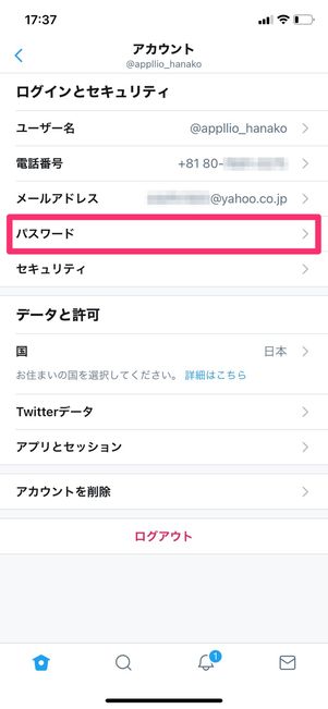 【Twitter】パスワードをリセット