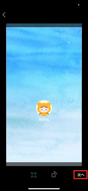「次へ」をタップ