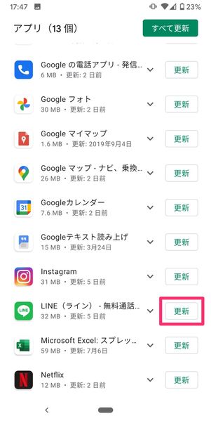 【LINE】アップデート（Android）