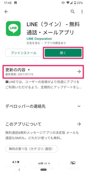 【LINE】アップデート（Android）