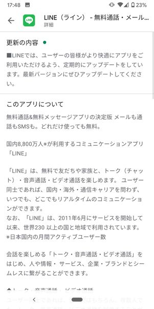 【LINE】アップデート（Android）
