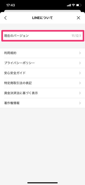 【LINE】バージョン確認