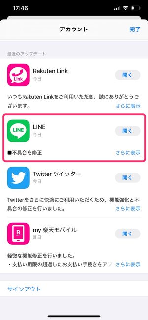 【LINE】アップデート（iOS）