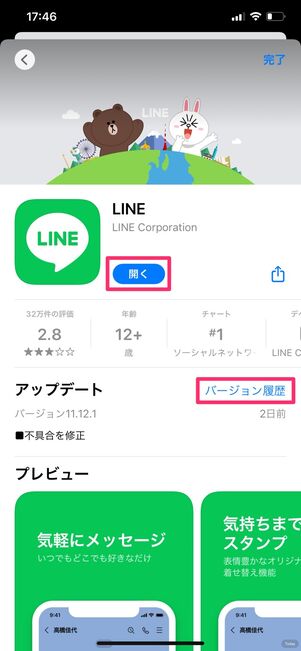 【LINE】アップデート（iOS）