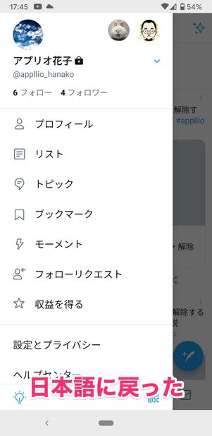 【Twitter】英語表示から日本語表示に戻す（Android）