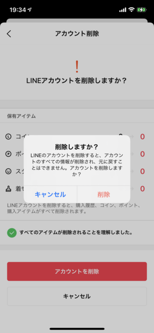 LINEアカウントの削除画面