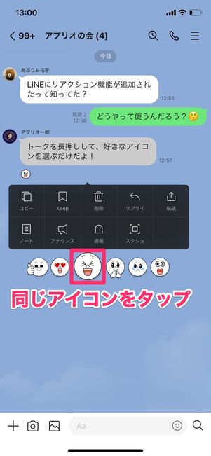 【LINE】リアクションアイコンを削除