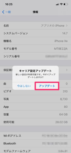 【iPhone】キャリア設定アップデート