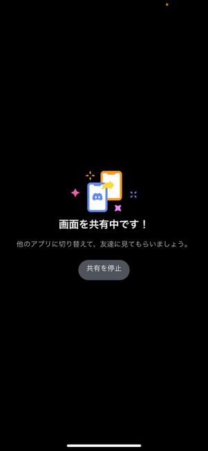 【Discord】複数人と画面共有（スマホ）