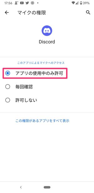 【Discord】マイクの許可