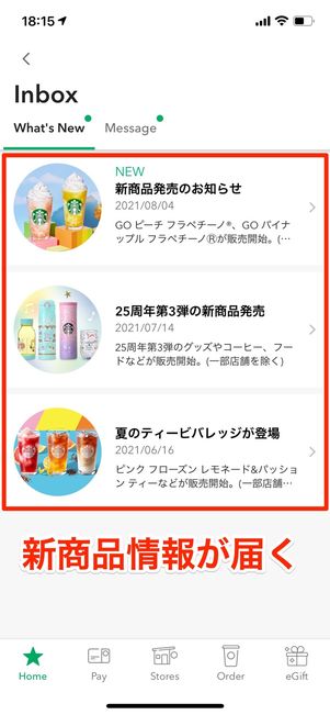 新商品情報が届く
