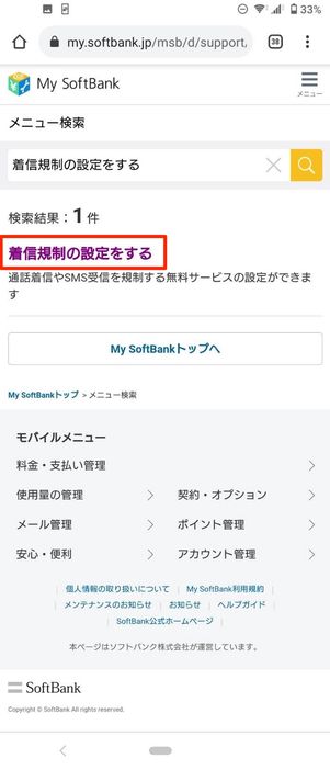 MySoftbankの画面