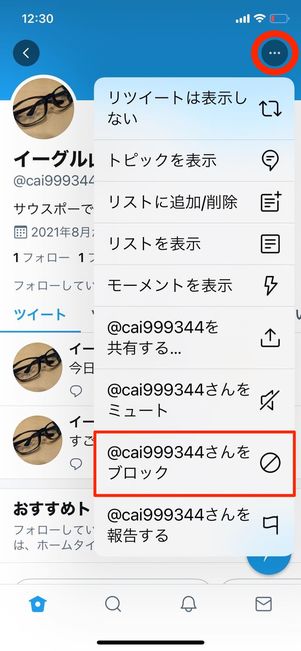 Twitter　ブロック