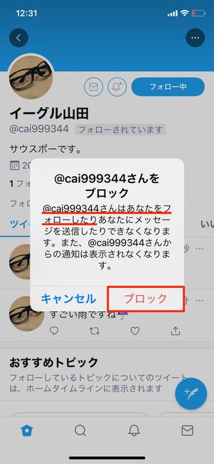 Twitter　ブロック