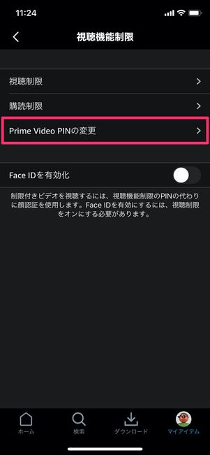 Amazonプライムビデオ 視聴機能制限 PINの変更