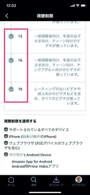 Amazonプライム・ビデオ 視聴制限