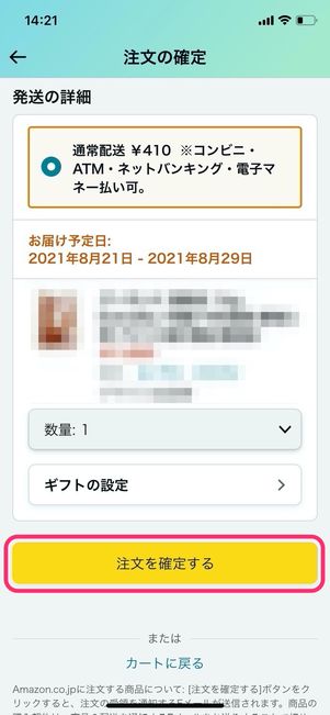 Amazon 注文の確定