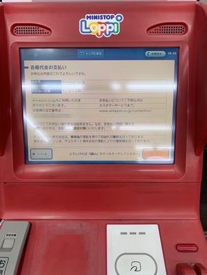 Amazon コンビニ払い 店内端末 Loppi