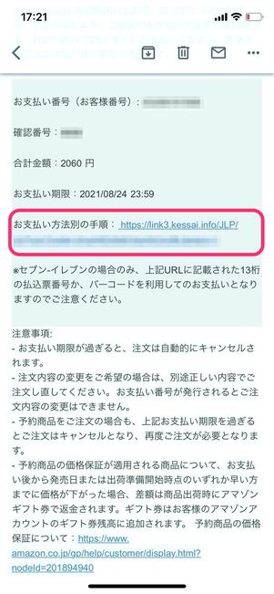 Amazon お支払い番号記載メール