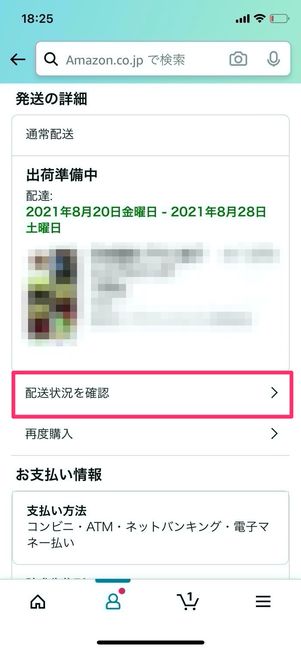 Amazon コンビニ払い 配送状況確認
