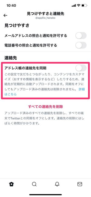 【Twitter】おすすめユーザーを非表示にする（連絡先同期をオフ）