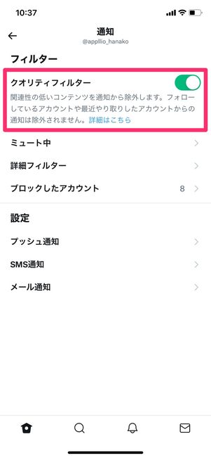 【Twitter】おすすめ通知を非表示にする（クオリティフィルター）