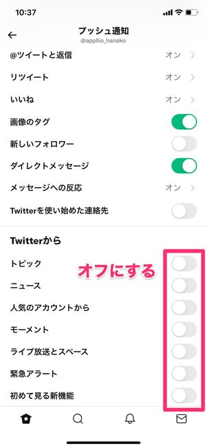 【Twitter】プッシュ通知をオフにする