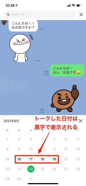 トークした日付は黒字で表示される