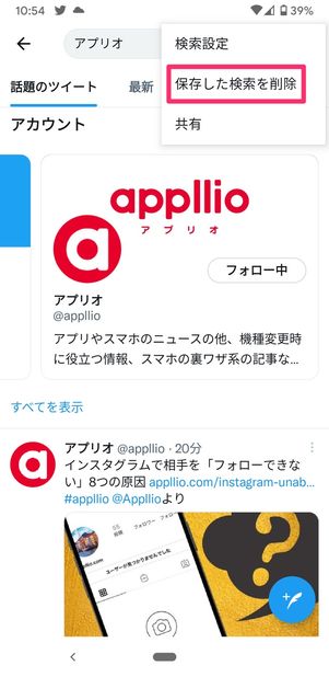 【Twitter】検索ワードを削除(Android)