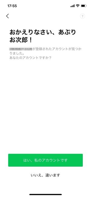 LINEアカウントの確認画面