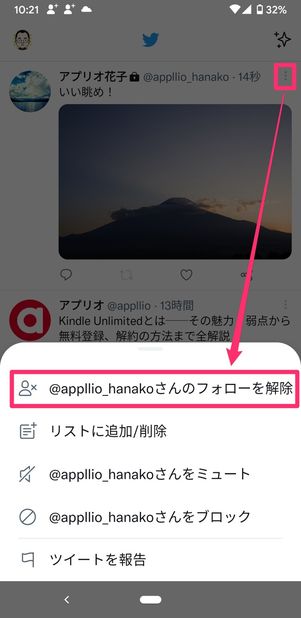 【Twitter】個別にフォロー解除