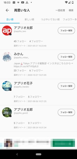 【Twitter】相互フォローを確認（Android）