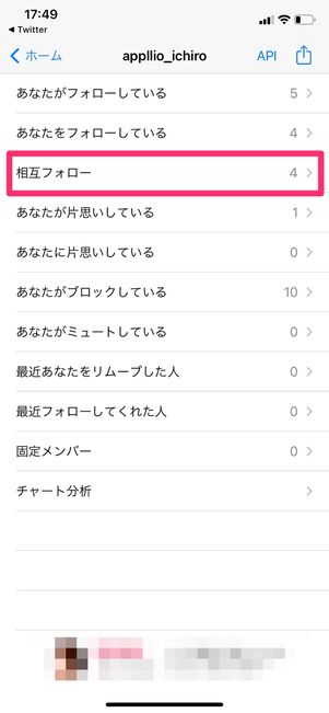 【Twitter】相互フォローを確認（iPhone）