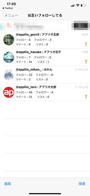 【Twitter】相互フォローを確認（iPhone）