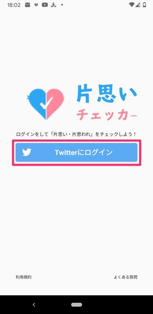 【Twitter】相互フォローを確認（Android）