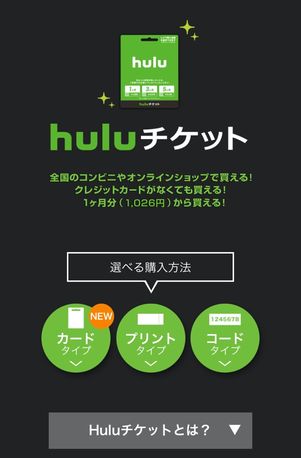Hulu 支払い方法 Huluチケット