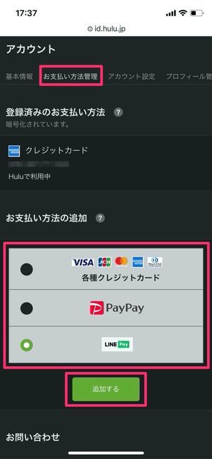 Hulu お支払い方法管理 追加する
